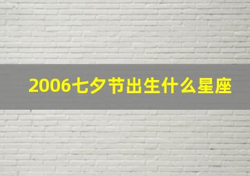 2006七夕节出生什么星座