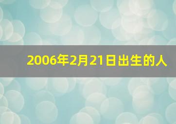 2006年2月21日出生的人