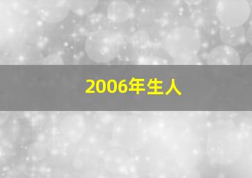 2006年生人