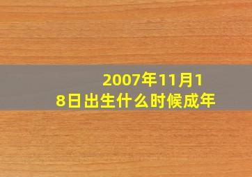 2007年11月18日出生什么时候成年