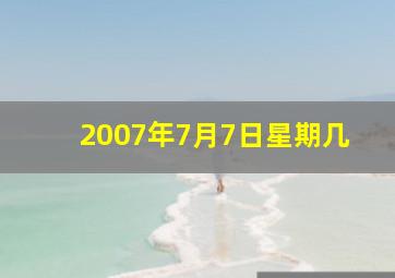 2007年7月7日星期几