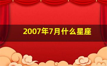 2007年7月什么星座