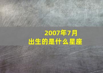 2007年7月出生的是什么星座