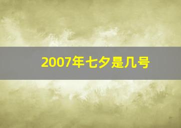 2007年七夕是几号