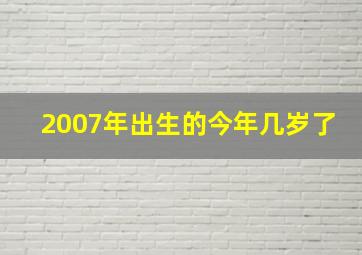 2007年出生的今年几岁了