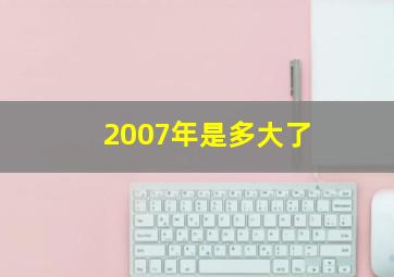 2007年是多大了