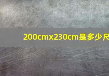 200cmx230cm是多少尺