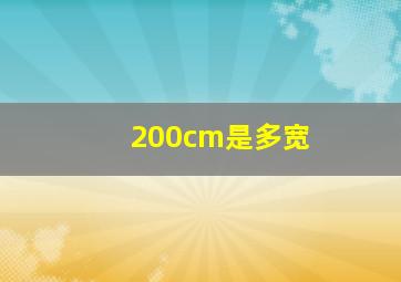 200cm是多宽