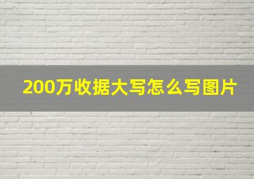 200万收据大写怎么写图片