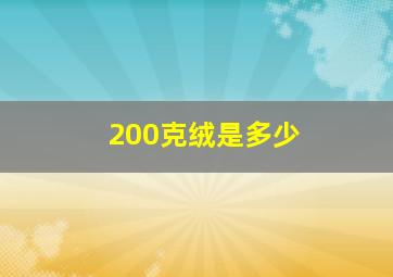 200克绒是多少