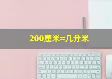 200厘米=几分米