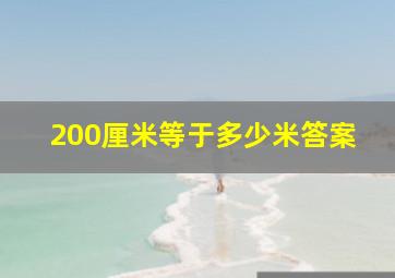 200厘米等于多少米答案