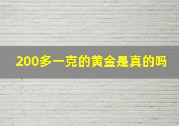 200多一克的黄金是真的吗