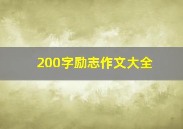 200字励志作文大全