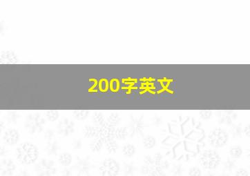 200字英文