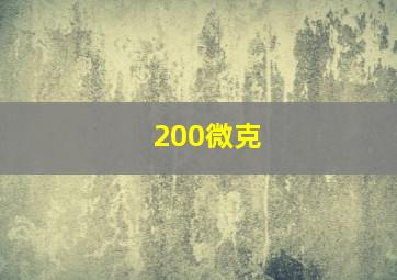 200微克