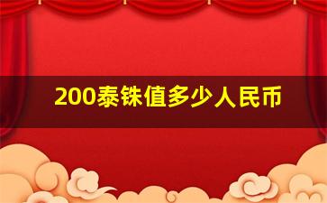 200泰铢值多少人民币