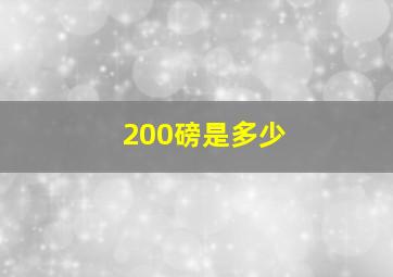 200磅是多少