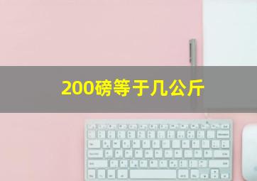 200磅等于几公斤