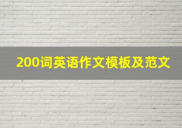 200词英语作文模板及范文