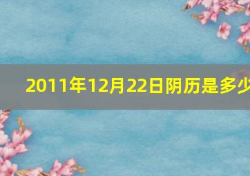 2011年12月22日阴历是多少