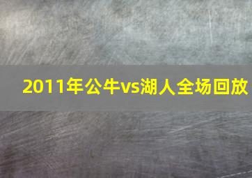 2011年公牛vs湖人全场回放