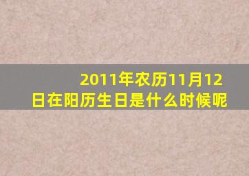 2011年农历11月12日在阳历生日是什么时候呢