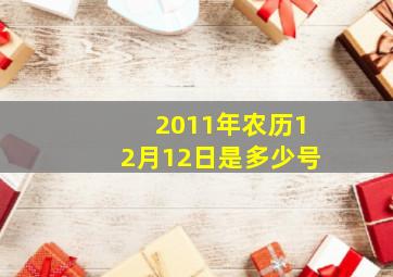 2011年农历12月12日是多少号