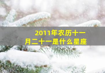 2011年农历十一月二十一是什么星座