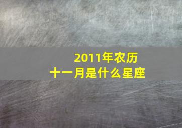 2011年农历十一月是什么星座