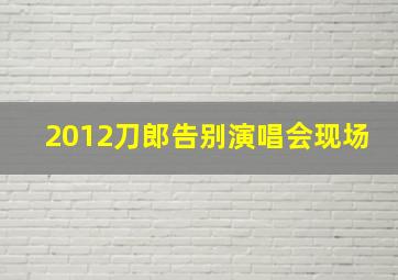 2012刀郎告别演唱会现场