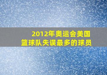 2012年奥运会美国篮球队失误最多的球员