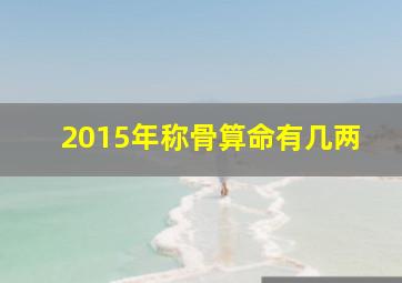 2015年称骨算命有几两