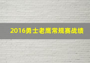 2016勇士老鹰常规赛战绩