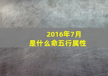 2016年7月是什么命五行属性