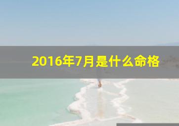 2016年7月是什么命格