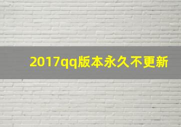 2017qq版本永久不更新