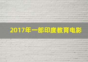 2017年一部印度教育电影