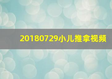 20180729小儿推拿视频