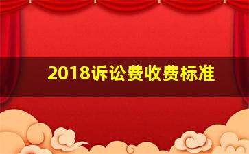 2018诉讼费收费标准