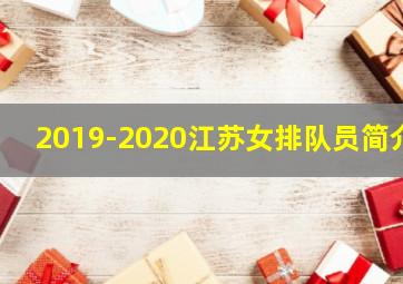 2019-2020江苏女排队员简介