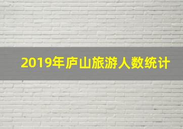 2019年庐山旅游人数统计