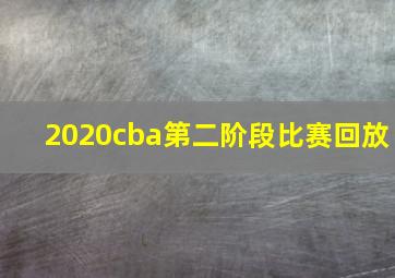 2020cba第二阶段比赛回放