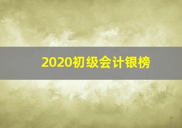 2020初级会计银榜