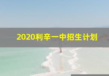 2020利辛一中招生计划