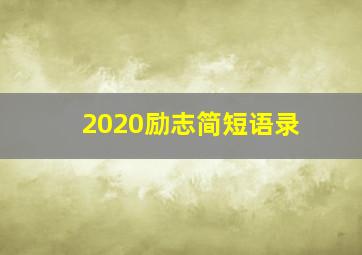 2020励志简短语录