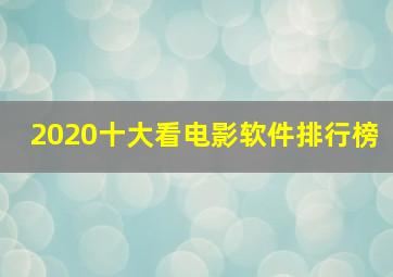 2020十大看电影软件排行榜