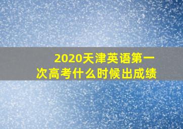 2020天津英语第一次高考什么时候出成绩