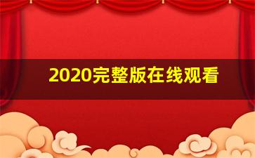 2020完整版在线观看