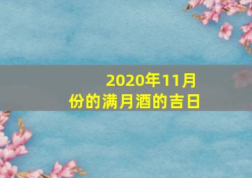 2020年11月份的满月酒的吉日